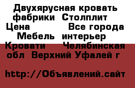 Двухярусная кровать фабрики “Столплит“ › Цена ­ 5 000 - Все города Мебель, интерьер » Кровати   . Челябинская обл.,Верхний Уфалей г.